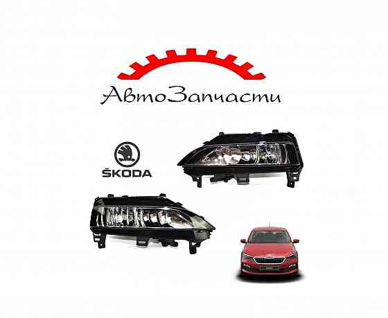 Фары противотуманные левая и правая для автомобилей Skoda Rapid 2 (2020-2023) Донецк