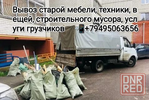 Вывоз старой мебели, техники, вещей, строительного мусора, услуги грузчиков Донецк - изображение 1