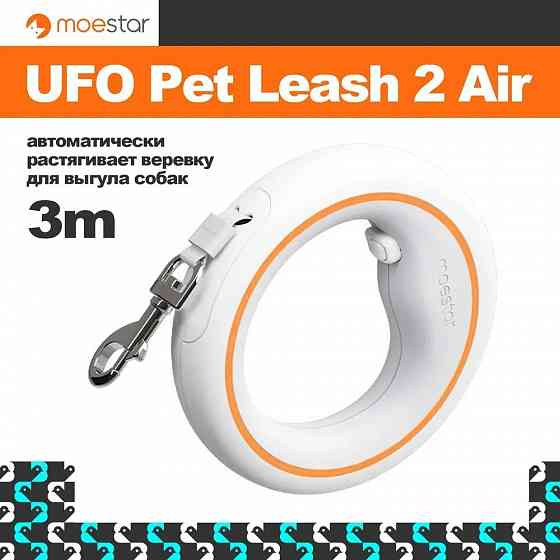 Поводок Moestar Ufo Pet Leash 2 Air белый/черный Макеевка