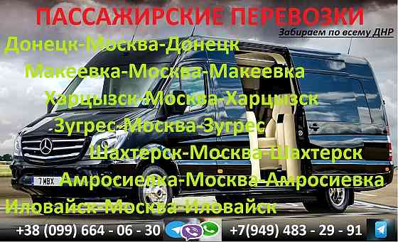 Пассажирские поездки Донецк Москва Донецк ежедневно Донецк