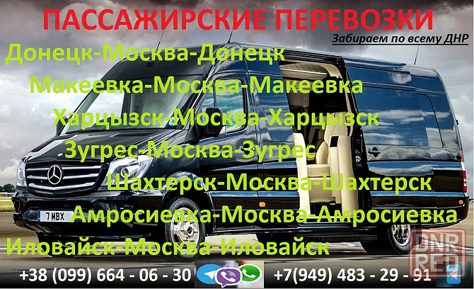 Пассажирские поездки Донецк Москва Донецк ежедневно Донецк - изображение 1