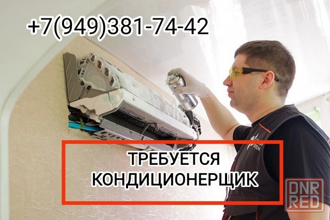 Требуется мастер для чистки кондиционеров Донецк - изображение 1