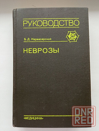Медицинская литература : Неврозы Донецк - изображение 1