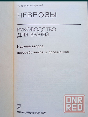 Медицинская литература : Неврозы Донецк - изображение 2