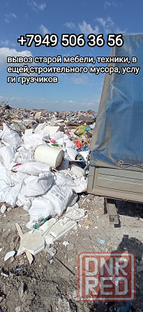 Вывоз строительного мусора,старой мебели, услуги грузчиков Донецк - изображение 1