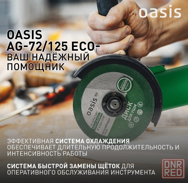 Болгарка Oasis Eco Донецк - изображение 4