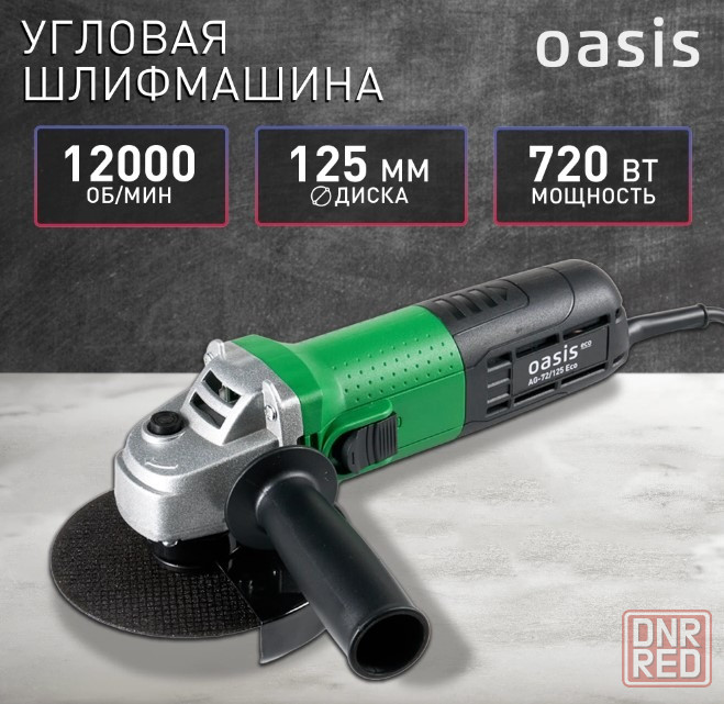 Болгарка Oasis Eco Донецк - изображение 1