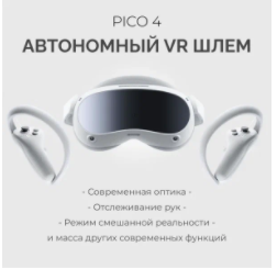 PICO 4 128 GB автономный GLOBAL VR шлем виртуальной реальности + Virtual Донецк
