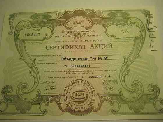 Продам акции и билеты ммм 1994 года, Донецк