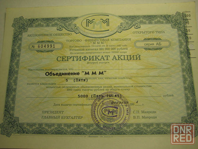 Продам акции и билеты ммм 1994 года, Донецк - изображение 2