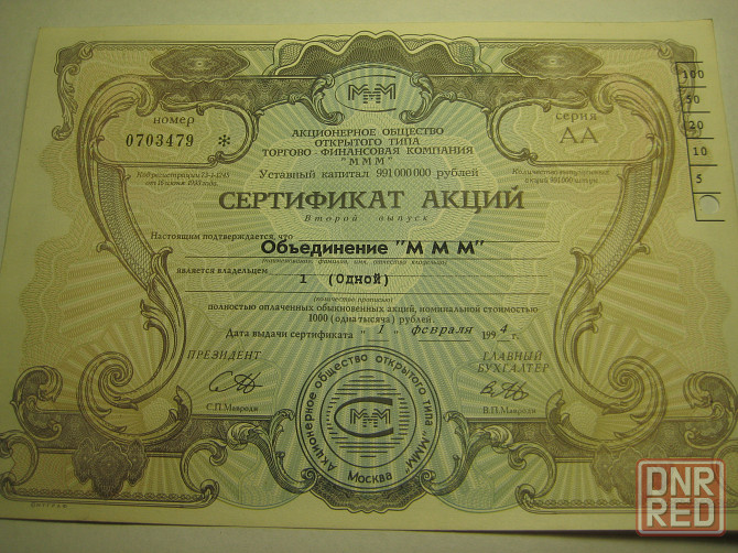 Продам акции и билеты ммм 1994 года, Донецк - изображение 1