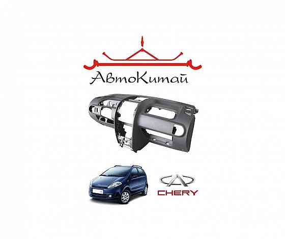 Торпедо (без подушки пассажира) для автомобилей Chery Kimo Донецк