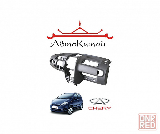 Торпедо (без подушки пассажира) для автомобилей Chery Kimo Донецк - изображение 1
