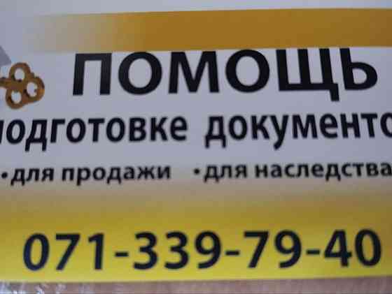 Помощь в подготовке документов по недвижимости Донецк