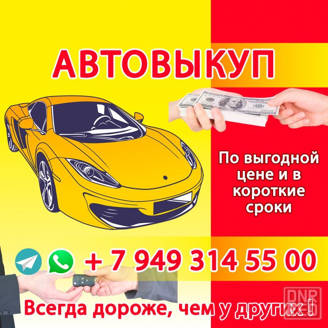 Срочный Выкуп Авто в Донецке Донецк - изображение 1