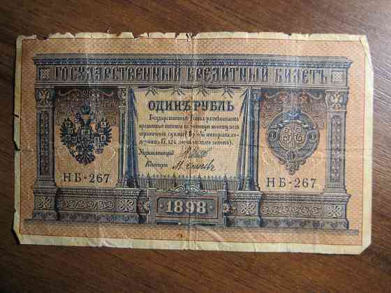 Продам 1 рубль 1898 года. 5 копеек 1957 г. Донецк