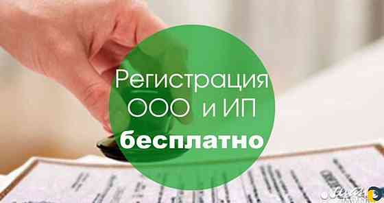 регистрация ип/ооо бесплатно без пошлины Донецк