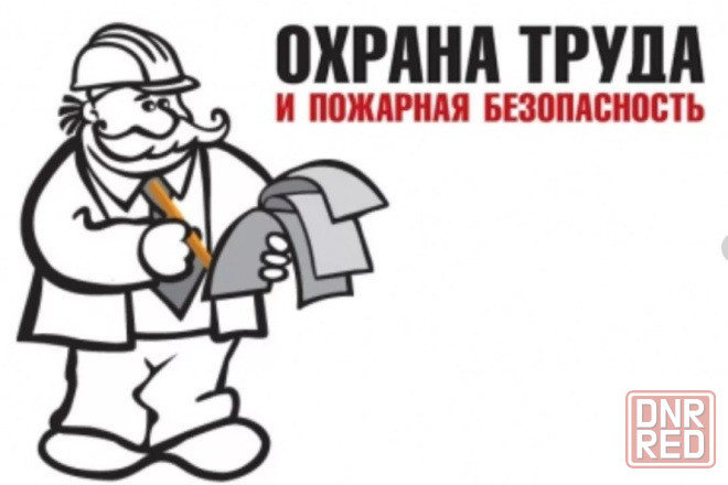Начальник отдела техники безопасности, охраны труда, пожарной безопасности Донецк - изображение 1