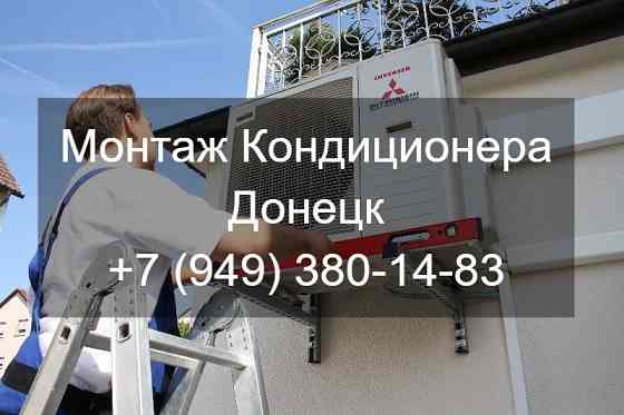 Профессиональная установка кондиционеров в Донецке Донецк