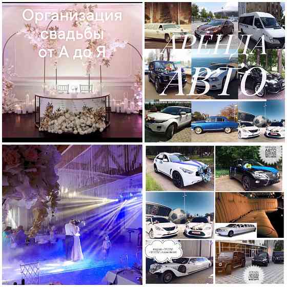 Аренда автомобиля, лимузин, микроавтобус на свадьбу Донецк