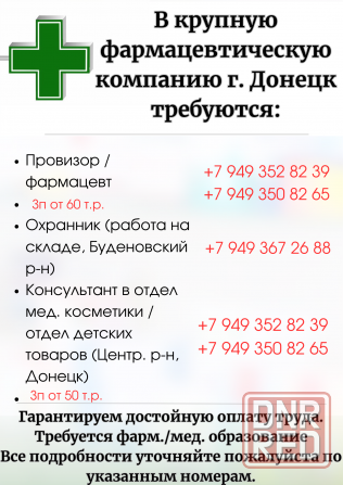 Провизор фармацевт Донецк - изображение 1