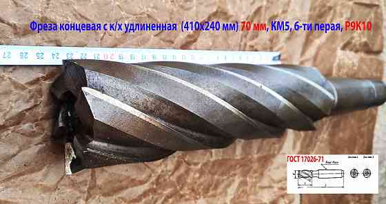 Фреза концевая 70,0 мм, к/х, Р9К10, удлиненная, 410/240 мм, 6 перая, км5, сделано в ссср.. Донецк