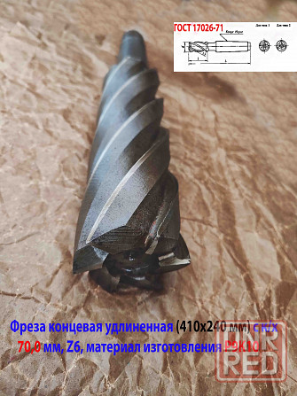 Фреза концевая 70,0 мм, к/х, Р9К10, удлиненная, 410/240 мм, 6 перая, км5, сделано в ссср.. Донецк - изображение 2