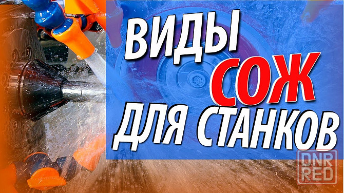 Смазочно-охлаждающая жидкость сож, эмульсол Донецк - изображение 2