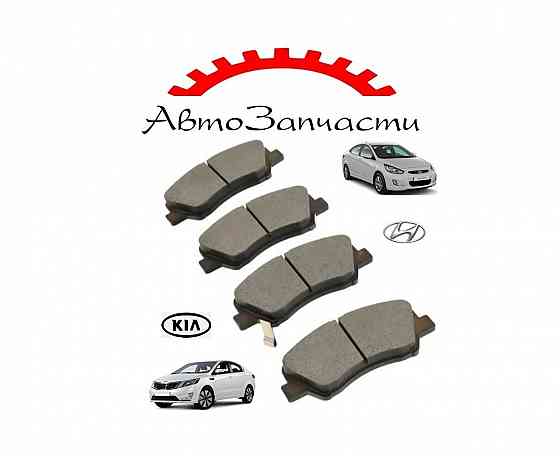 Тормозные колодки передние для автомобилей KIA Rio, Hyundai Accent Донецк