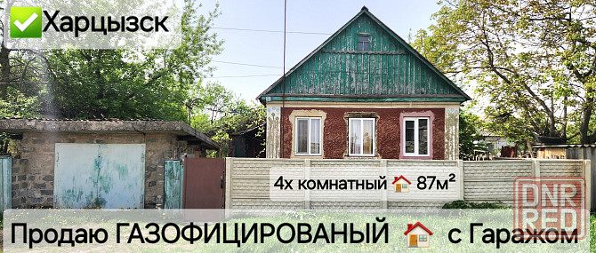 Продаю 4х комнатный Газофицированый дом 87м² с Гаражом Харцызск - изображение 1