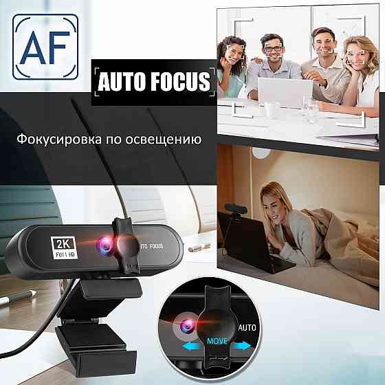 Веб камера 2K с автофокусом и микрофоном | USB Webcam | Вебкамера Донецк