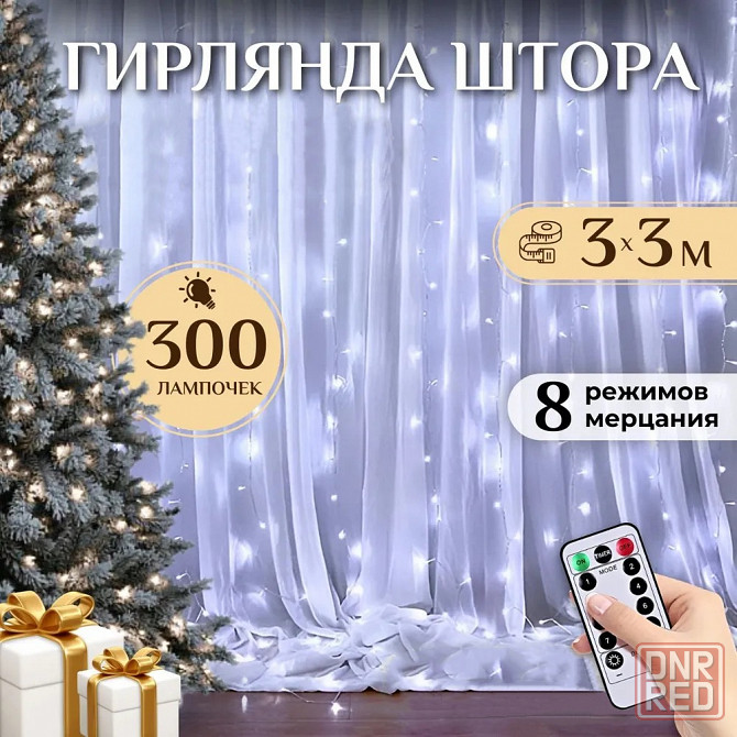 Новогодняя гирлянда шторка | Гирлянда на занавеску | Водопад 3х3 метра Донецк - изображение 1