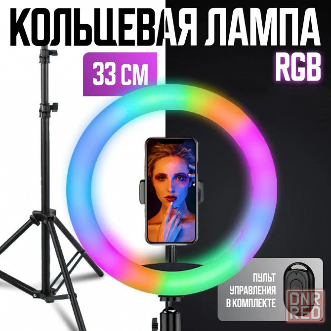 Кольцевая лампа 33 см | Цветная со штативом 2.1 м | RGB светильник Донецк - изображение 1