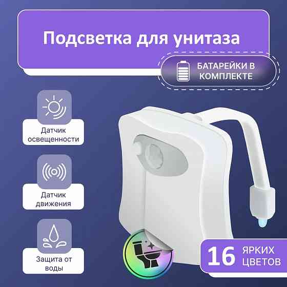 Подсветка для унитаза | Декор для туалета 16 цветов | Датчик движения Донецк