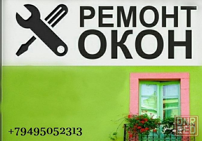 Ремонт пластиковых окон и дверей! Донецк - изображение 1