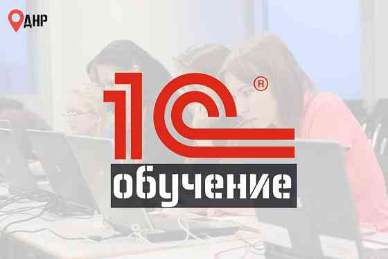 Курсы 1C | Обучение 1C бухгалтерия Донецк