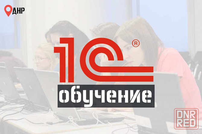 Курсы 1C | Обучение 1C бухгалтерия Донецк - изображение 1