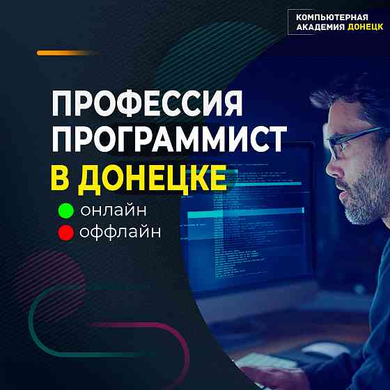Курсы программирования Донецк