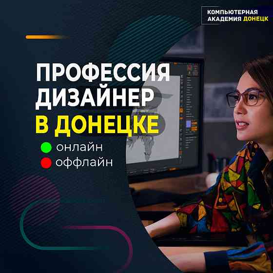 Курсы графического дизайна в Донецке Донецк