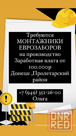 Требуются сварщики и монтажники еврозаборов на производство заработная плата высокая Донецк - изображение 2