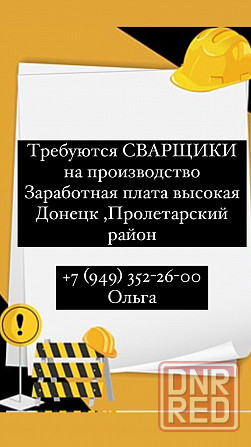 Требуются сварщики и монтажники еврозаборов на производство заработная плата высокая Донецк - изображение 1
