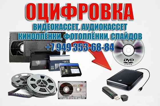 Качественная и не дорогая оцифровка видеокассет всех форматов, аудиокассет, киноплёнки, фотоплёнки Макеевка