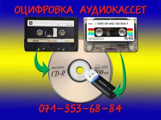Качественная и не дорогая оцифровка видеокассет всех форматов, аудиокассет, киноплёнки, фотоплёнки Макеевка