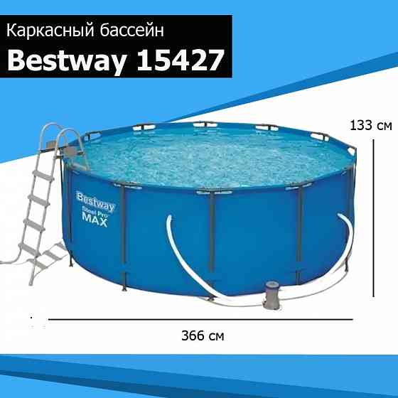 Бассейны каркасные Intex & Bestway 366x122 + Все размеры. Гарантия Луганск