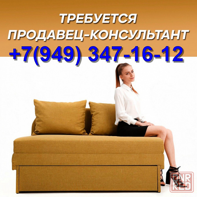Требуется продавец в магазин мягкой мебели Донецк - изображение 1
