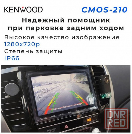 Камера заднего вида KENWOOD CMOS-210 Макеевка - изображение 4