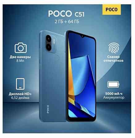 Смартфон POCO C51 2/64Gb Синий Донецк
