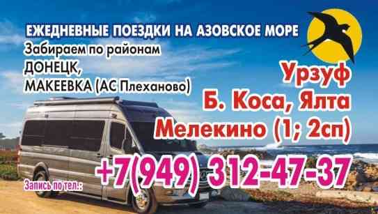 Заказ, аренда,пассажирские перевозки на азовское побережье, Донецк