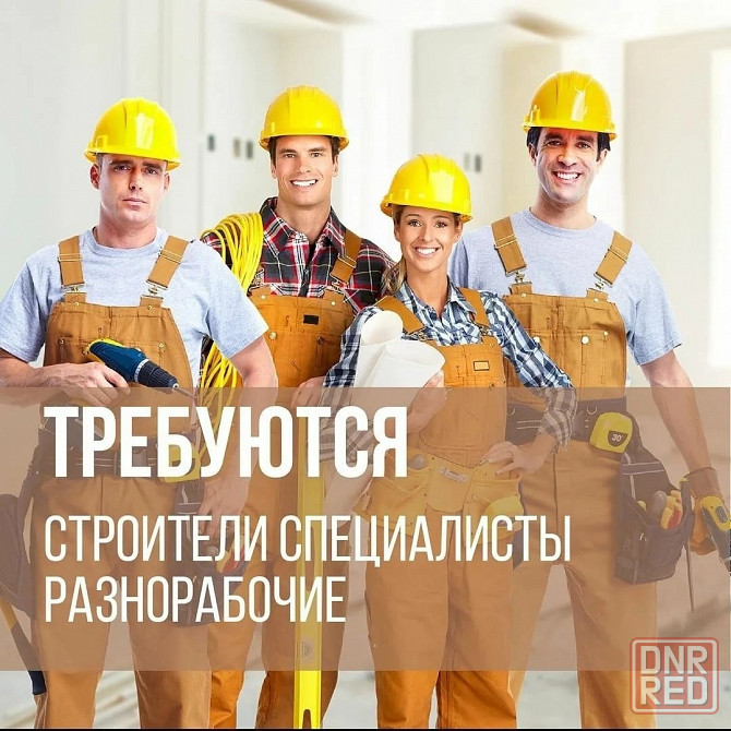 Требуются строители Донецк - изображение 1