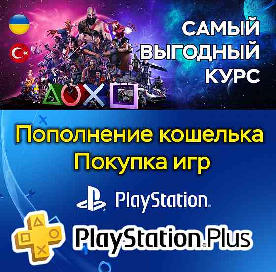 Подписка PS PLUS, Playstation PS5, Покупка Игр на ваш аккаунт, Пополнение кошелька PSN UA Донецк